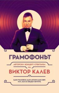 КУЛТУРА ВСЕКИ ДЕН Грамофонът - Виктор Калев  