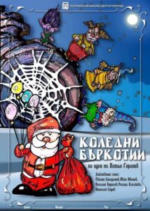 КУЛТУРА ВСЕКИ ДЕН Коледни бъркотии  