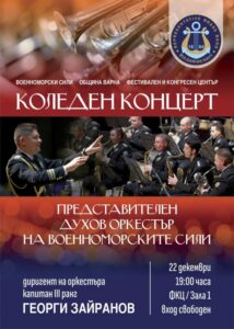 КУЛТУРА ВСЕКИ ДЕН Татяна Капричева Култура всеки ден Коледен концерт на Представителния духов оркестър КУЛТУРА ВСЕКИ ДЕН Коледен концерт на Представителния духов оркестър