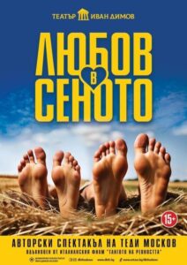 КУЛТУРА ВСЕКИ ДЕН Любов в сеното  