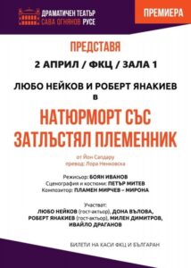 КУЛТУРА ВСЕКИ ДЕН Натюрморт със затлъстял племенник  