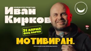 КУЛТУРА ВСЕКИ ДЕН Мотивиран - Иван Кирков  