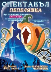 КУЛТУРА ВСЕКИ ДЕН Танцов спектакъл - Пепеляшка  