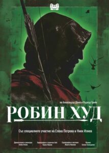 КУЛТУРА ВСЕКИ ДЕН Робин Худ - спектакъл  