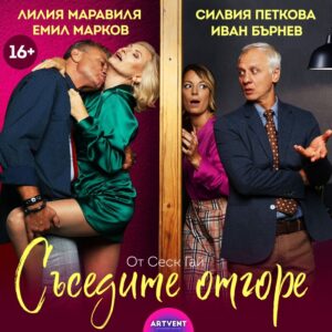 КУЛТУРА ВСЕКИ ДЕН Съседите отгоре - комедия  