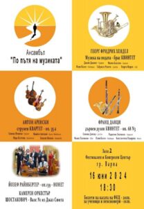 КУЛТУРА ВСЕКИ ДЕН Ансамбъл - По пътя на музиката  