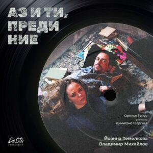 КУЛТУРА ВСЕКИ ДЕН Спектакълът - Аз и ти преди ние  