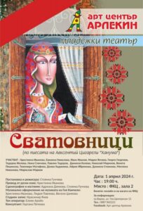 КУЛТУРА ВСЕКИ ДЕН Комедията - Сватовници  