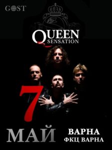 КУЛТУРА ВСЕКИ ДЕН Концерт на  Queen Sensation  