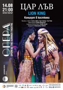 КУЛТУРА ВСЕКИ ДЕН Цар Лъв в Летен театър Варна  