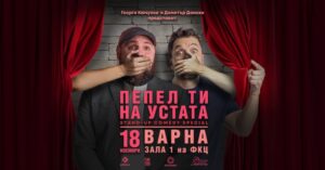 КУЛТУРА ВСЕКИ ДЕН Пепел ти на устата  