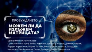 КУЛТУРА ВСЕКИ ДЕН Пробуждането - можем ли да излъжем матрицата?  