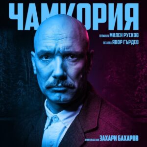 КУЛТУРА ВСЕКИ ДЕН Чамкория - Спектакъл  
