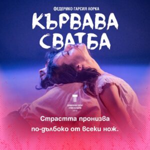 КУЛТУРА ВСЕКИ ДЕН Спектакълът - Кървава сватба  