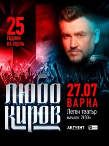 КУЛТУРА ВСЕКИ ДЕН Любо Киров - 25 години на сцената  