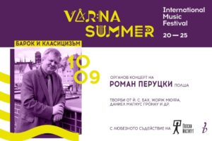 КУЛТУРА ВСЕКИ ДЕН Роман Перуцки - органов концерт  