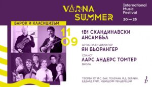 КУЛТУРА ВСЕКИ ДЕН Концерт на 1В1 Скандинавски ансамбъл  