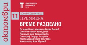 КУЛТУРА ВСЕКИ ДЕН Време разделно - Премиера  