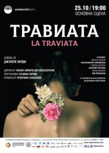 КУЛТУРА ВСЕКИ ДЕН Травиата - опера от Верди  