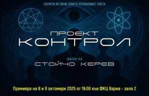 КУЛТУРА ВСЕКИ ДЕН Проект Контрол - Премиера  