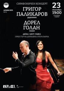 КУЛТУРА ВСЕКИ ДЕН Симфоничен концерт със солист Дорел Голан  