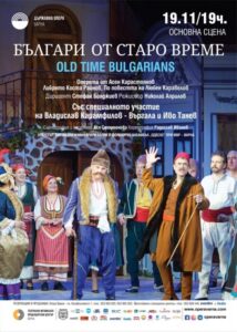 КУЛТУРА ВСЕКИ ДЕН Българи от старо време - оперета  
