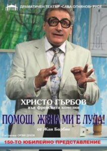 КУЛТУРА ВСЕКИ ДЕН Помощ жена ми е луда - Юбилейно представление  