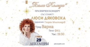 КУЛТУРА ВСЕКИ ДЕН Бяла Коледа - Празничен концерт  