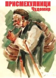 КУЛТУРА ВСЕКИ ДЕН Присмехулници - Комедия  