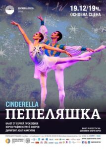 КУЛТУРА ВСЕКИ ДЕН Балетът - Пепеляшка  