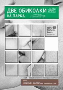 КУЛТУРА ВСЕКИ ДЕН Комедията - Две обиколки на парка  