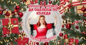 КУЛТУРА ВСЕКИ ДЕН Да оцелееш по Коледа  