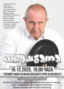 КУЛТУРА ВСЕКИ ДЕН Големият финал на междузвездното турне на Шкумбата  