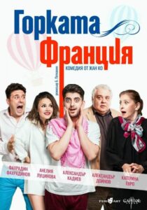 КУЛТУРА ВСЕКИ ДЕН Горката Франция - комедия  