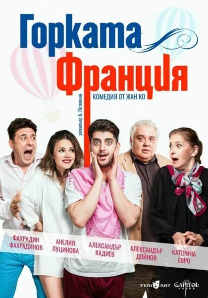 КУЛТУРА ВСЕКИ ДЕН Горката Франция - комедия  