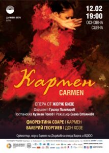 КУЛТУРА ВСЕКИ ДЕН Кармен - опера  