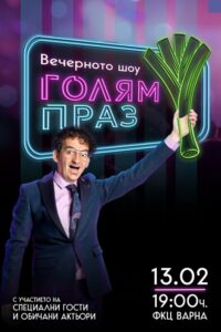 КУЛТУРА ВСЕКИ ДЕН Голям праз  