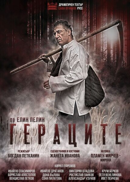 КУЛТУРА ВСЕКИ ДЕН Гераците по Елин Пелин  