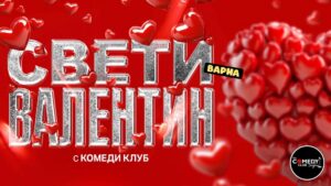 КУЛТУРА ВСЕКИ ДЕН Свети Валентин с Комеди Клуб  