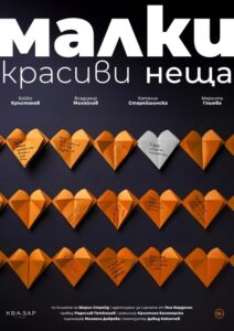 КУЛТУРА ВСЕКИ ДЕН Малки красиви неща - спектакъл  