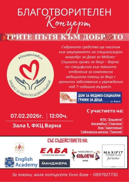 КУЛТУРА ВСЕКИ ДЕН Благотворителен концерт - Трите пътя към доброто  