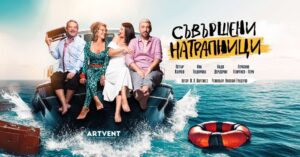 КУЛТУРА ВСЕКИ ДЕН Съвършени натрапници - спектакъл  