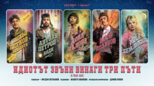 КУЛТУРА ВСЕКИ ДЕН Идиотът звъни винаги три пъти  