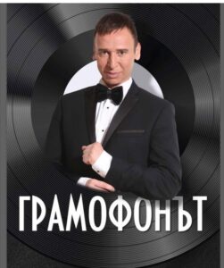 КУЛТУРА ВСЕКИ ДЕН Авторски спектакъл - Грамофонът  