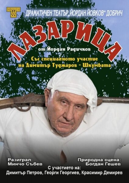 КУЛТУРА ВСЕКИ ДЕН Лазарица - спектакъл  