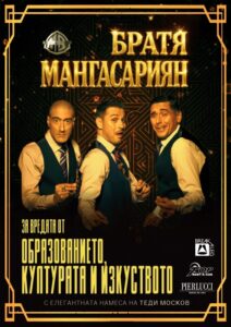 КУЛТУРА ВСЕКИ ДЕН Братя Мангасариян - за вредата от...  