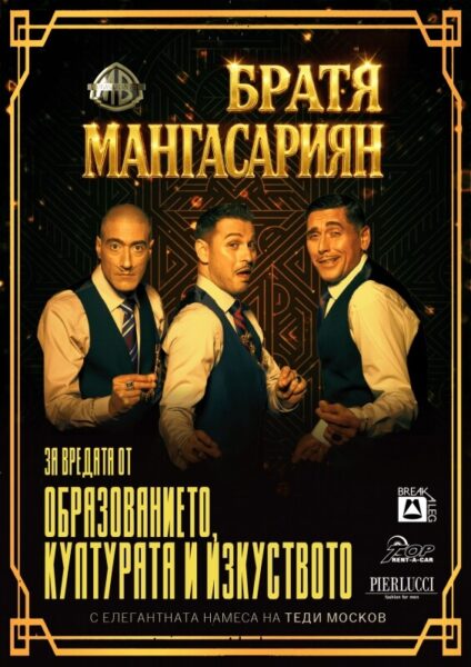 КУЛТУРА ВСЕКИ ДЕН Братя Мангасариян - за вредата от...  
