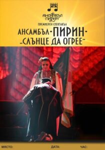 КУЛТУРА ВСЕКИ ДЕН Ансамбъл Пирин - Слънце да огрее  