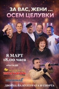 КУЛТУРА ВСЕКИ ДЕН За вас жени - осем целувки  