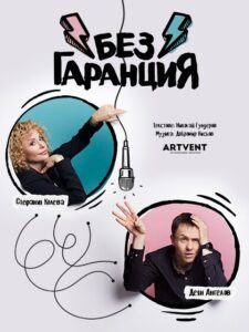 КУЛТУРА ВСЕКИ ДЕН Сектакълът - Без гаранция  